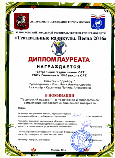 Наша Гимназия получила дипломы "Театральная весна" за спектакль "Дрейфус"