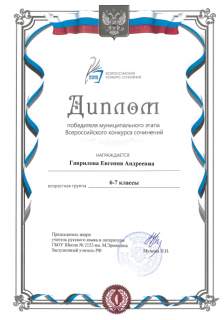 Поздравляем ученицу 7б класса Гаврилову Евгению с победой во Всероссийском конкурсе сочинений!!!